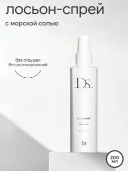 DS Salt Spray Лосьон-спрей с морской солью без отдушек, 200 мл