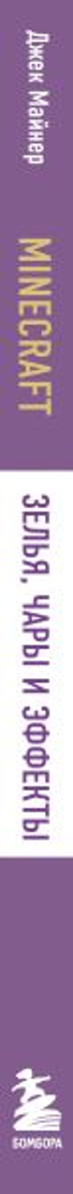 Minecraft. Зелья, чары и эффекты. Иллюстрированное руководство для начинающих