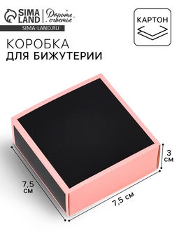 Цена за 5 шт. Коробка-пенал под бижутерию «Вдохновляй», 7.5×7.5×3 см