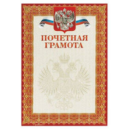 Цена за 5 шт. Грамота Знак почета ПОЧЕТНАЯ А4, цв. рамки: красн., тисн. фольгой и конгрев