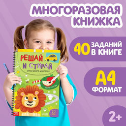Тетрадь многоразовая развивающая «Решай и стирай. Играй много-много раз», А4, 40 заданий