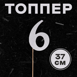 Цена за 6 шт. Топпер в торт 3, цвет серебро - Страна карнавалия фото 22