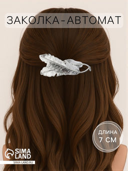 Заколка - автомат для волос «Либерти», перья, 7 см, серебро
