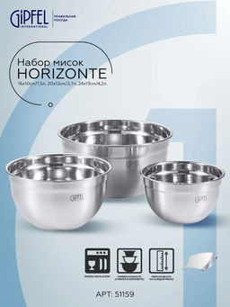 51159 GIPFEL Набор мисок HORIZONTE 16х10см/1,5л, 20х12см/2,7л, 24х13см/4,2л. Материал: нерж. сталь 18/0. Толщина: 0,6мм