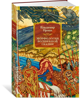 Морфология волшебной сказки. Исторические корни волшебной сказки. Русский героический эпос. Пропп В.