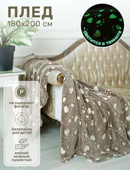 Плед плюшевый Светящийся 180x200 ЛАПКИ цветные