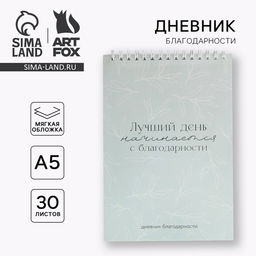 Дневник благодарности Лучший день, формат А5, 30 листов - Artfox фото 8
