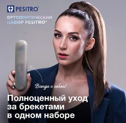 Ортодонтический набор Pesitro Ortho ЛАЙТ (несъёмные ортодонтические конструкции)