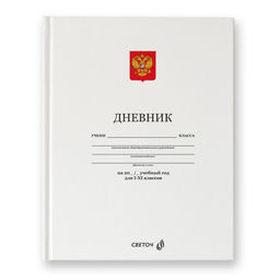 Светоч Дневник школьный 1-11 класс, матовая ламинация, твердый переплет, 40Д2 A5 40 л. 32 шт. сшивка 65 г/кв.м Белый классический 00986