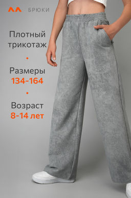 Брюки палаццо из футера для девочки Happyfox