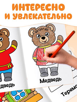 Раскраски Мои первые раскраски. Сказки, набор 8 шт. по 16 стр. - Буква-ленд фото 13