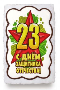 Звезда "С Днем защитника отечества" (130 грамм)