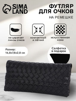 Футляр для очков на ремешке, однотонный, размер 16.5×7×1.8 см, чёрный