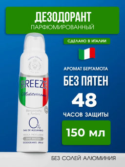 Breeze Дезодорант для тела ваэрозольной упаковке MEDITERRANEO 150 мл