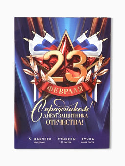 Подарочный набор, блок бумаги 30 л, ручка синяя паста 1.0 мм, наклейки 5 шт. «23 февраля»
