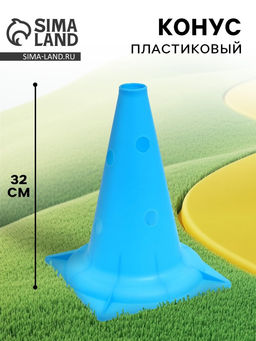 Конус - фишка, пластиковая, спортивная, разметочная, с отверстиями, 32 см, цвет голубой