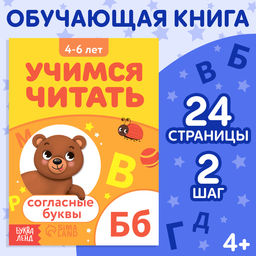 Книга Учимся читать согласные буквы, 24 стр.