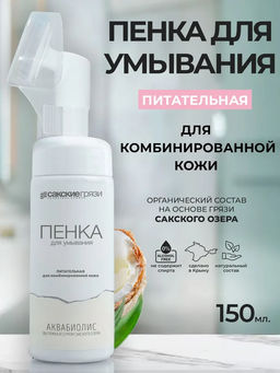 Пенка для умывания Питательная для комбинированной кожи