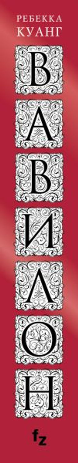 Вавилон. Сокрытая история - Эксмо фото 3