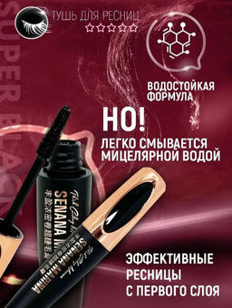 Тушь для ресниц объемная  12 гр. - Senana фото 5