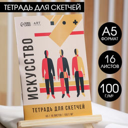 Тетрадь для скетчей А5, 16 л. 100 г/м2 «Гори идеей»