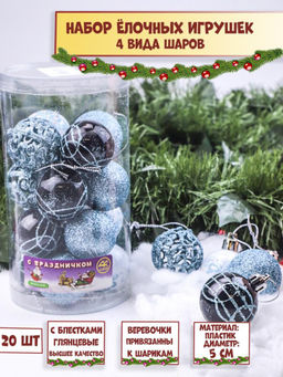 Набор елочных игрушек 20 шт 4 вида голубые