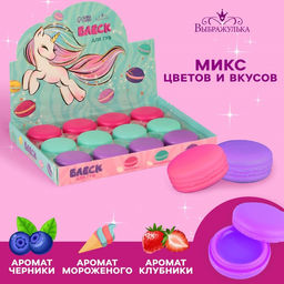 Цена за 12 шт. Детский блеск для губ в макаруне Единорог, МИКС цветов и ароматов, 10 г