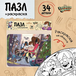 Цена за 2 шт. Пазл - раскраска Вперёд за приключениями, 34 элемента, Гравити фолз