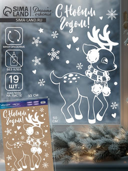 Наклейки на окна многоразовые Новогодний оленёнок, 33?50 см - Дарите счастье фото 6