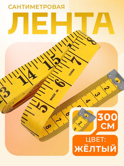 Цена за 4 шт. Сантиметровая лента портновская, 300 см (см/дюймы), цвет жёлтый