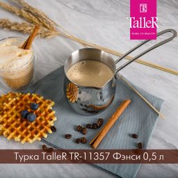 Турка TalleR TR-11357 Фэнси 0,5 л