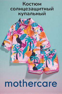 mothercare / Костюм солнцезащитный купальный