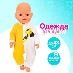 Одежда для пупса Жирафик комбинезон