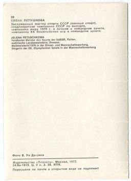 Открытка Спортсмены  Елена Петушкова