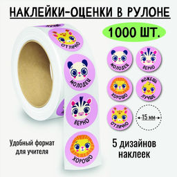 Наклейки-оценки в рулоне, 1000 шт. (8386)
