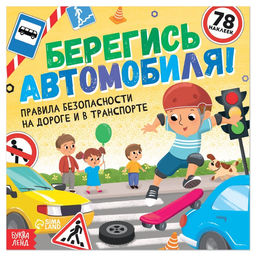 Книга с наклейками Берегись автомобиля!, 16 стр.