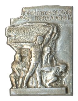 Значок Юным героям обороны города Ленина