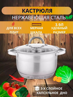 Кастрюля нерж. 3,9 л "Kelli", арт. KL-4712-20