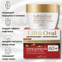 Lift&Ova Крем дневной для лица и век Коррекция морщин, 50 мл 60+.Биокальций+Биоретинол
