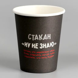 Цена за 10 шт. Стакан бумажный Ну, не знаю, 250 мл