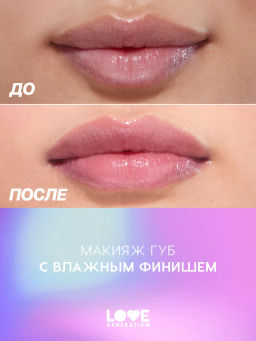 Love Generation Блеск для губ Smile, *itch! тон 02  фото 7