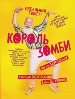 Король зомби
