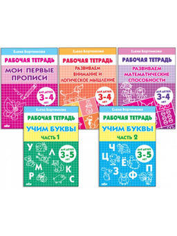 Рабочие тетради для детей 3-5 лет, набор 5 шт., Бортникова Е.Ф.