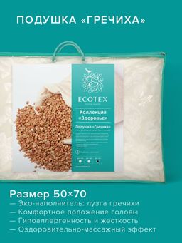 Подушка 50*70 Гречиха Здоровье