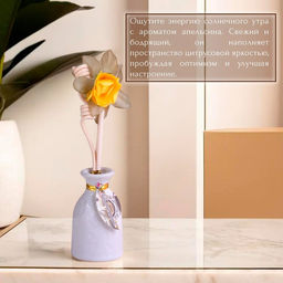 Набор подарочный с диффузором «Ваза с цветком» апельсин, «Богатство Аромата»