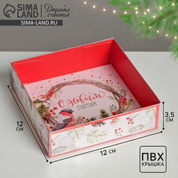 Цена за 5 шт. Коробка для кондитерских изделий «С Новым новогодним счастьем», 12×12×3.5 см