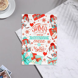 Цена за 20 шт. Почтовая карточка «Зима - время пушистого снега и чудес!», 11×15.5 см