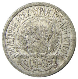 10 копеек 1923 года