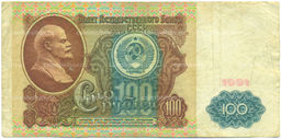 Банкнота 100 рублей 1991 года