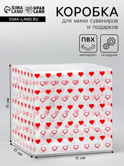 Цена за 5 шт. Складная коробка из PVC Сердечки, прозрачная с рисунком, 11?11?11 см 5 шт.